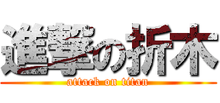 進撃の折木 (attack on titan)