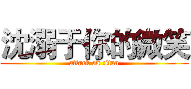 沈溺于你的微笑 (attack on titan)