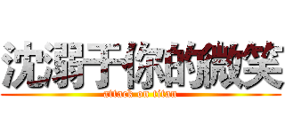 沈溺于你的微笑 (attack on titan)