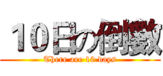 １０日の倒數 (There are 10 days)