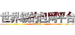 世界级的包网平台 (GWIN)