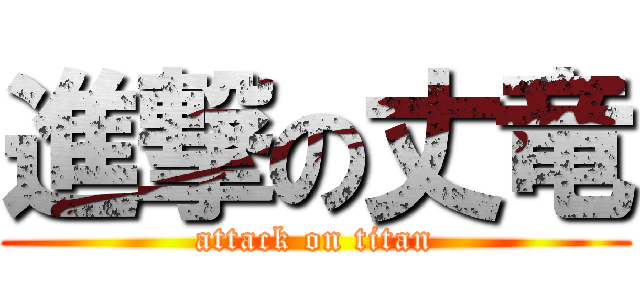 進撃の丈竜 (attack on titan)