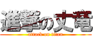 進撃の丈竜 (attack on titan)