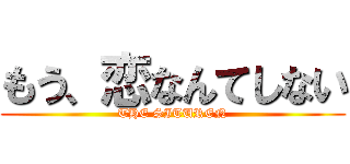 もう、恋なんてしない (THE SITUREN)
