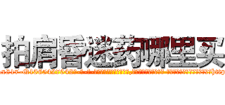 拍肩昏迷药哪里买 (拍肩昏迷药哪里买【电-话151x68344x817-Q1065427042元-吉-药-业】我们做的是长期生意,靠的是老客户长期支持 拍肩昏迷药哪里买在发表了一篇http://sngk.net/frK7jZ

参考消息网我们做的是长期生意,靠的是老客户长期支持也许我们早该意识到，就连鲍勃·霍斯金斯（金球奖戏剧类电影男主角 
)