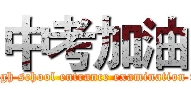 中考加油 (Senior high school entrance examination refueling)