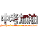 中考加油 (Senior high school entrance examination refueling)
