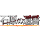 石原の遺書 (a deep-seated grudge of assistant)