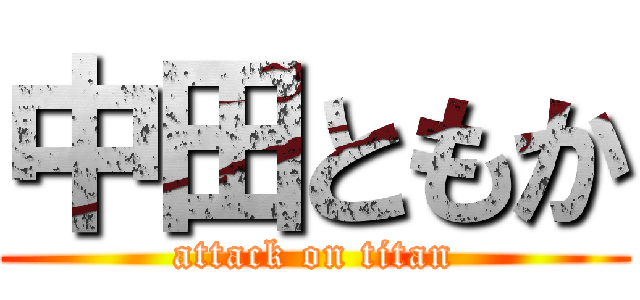 中田ともか (attack on titan)