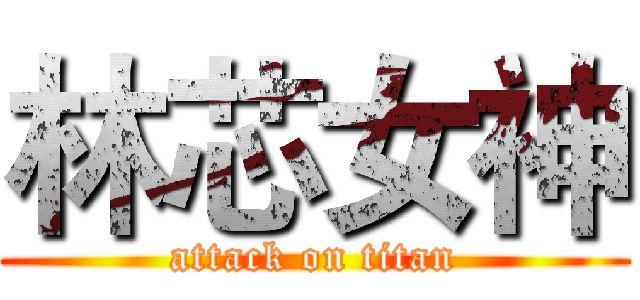 林芯女神 (attack on titan)