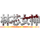 林芯女神 (attack on titan)