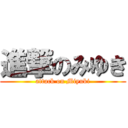 進撃のみゆき (attack on Miyuki)