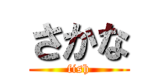 さかな (fish)