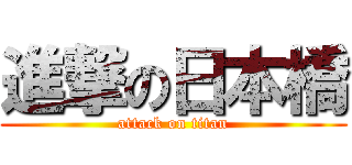 進撃の日本橋 (attack on titan)