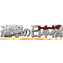 進撃の日本橋 (attack on titan)