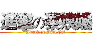 進擊の蔡姨媽 (Attack on Aunt.Cai)