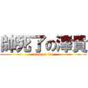 帥死了の澤貴 (atck on tia)
