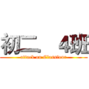 初二．４班 (attack on Classfour)
