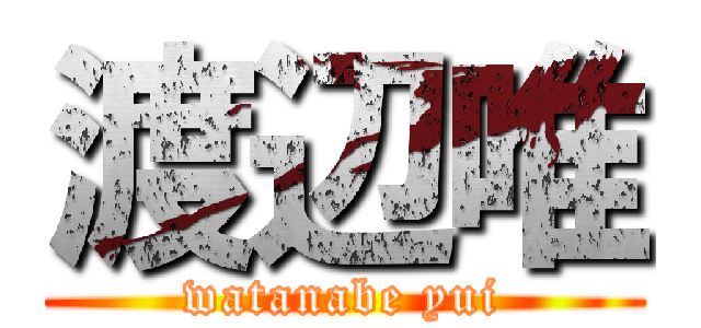 渡辺唯 (watanabe yui)