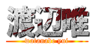 渡辺唯 (watanabe yui)