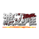 渡辺唯 (watanabe yui)