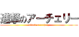 進撃のアーチェリー (attack on archery)