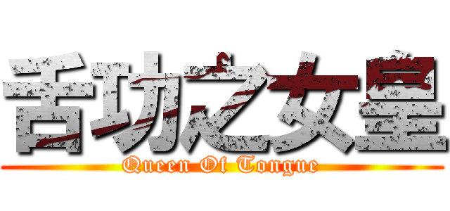 舌功之女皇 (Queen Of Tongue)