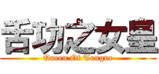 舌功之女皇 (Queen Of Tongue)