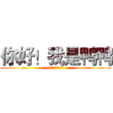 你好！我是鸭鸭 (嘎嘎嘎嘎嘎嘎嘎嘎)