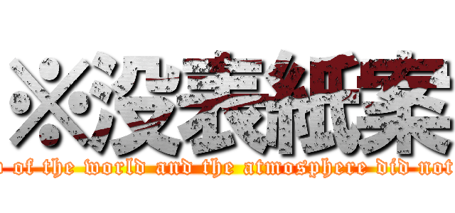 ※没表紙案 (View of the world and the atmosphere did not fit.)