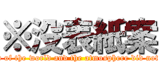 ※没表紙案 (View of the world and the atmosphere did not fit.)