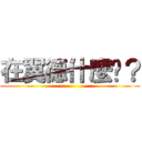 在翼德什麼啦？ ()