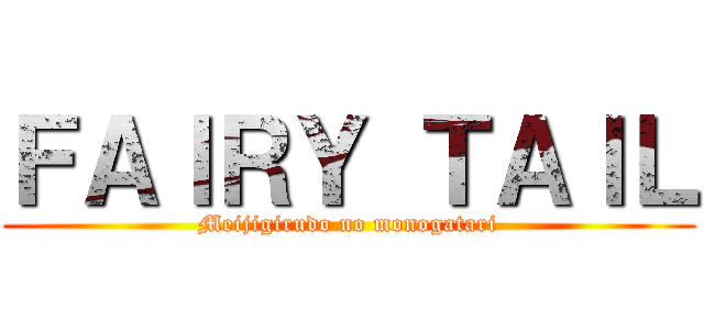 ＦＡＩＲＹ ＴＡＩＬ (Meijigirudo no monogatari)