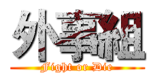 外事組 (Fight or Die)