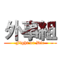 外事組 (Fight or Die)