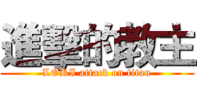 進擊的教主 (LOKI attack on titan)
