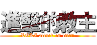 進擊的教主 (LOKI attack on titan)