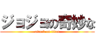 ジョジョの奇妙な (attack on titan)