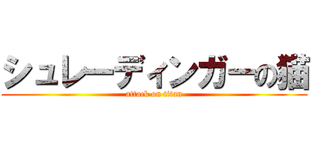 シュレーディンガーの猫 (attack on titan)