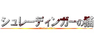 シュレーディンガーの猫 (attack on titan)