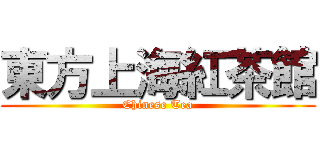 東方上海紅茶館 (Chinese Tea)