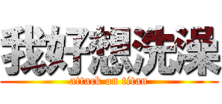 我好想洗澡 (attack on titan)
