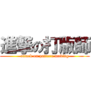 進撃の打版師 (attack on pattern making)