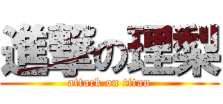 進撃の理梨 (attack on titan)