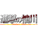 進撃の杣川 (attack on titan)