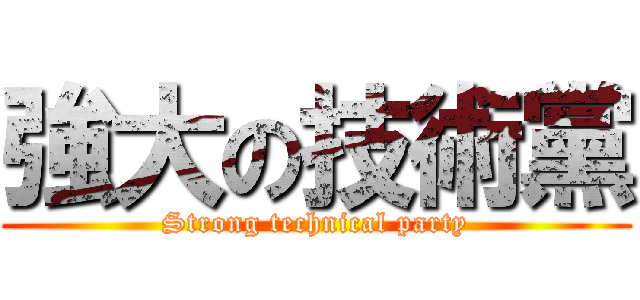 強大の技術黨 (Strong technical party)