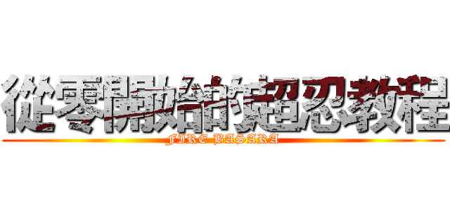 從零開始的超忍教程 (FIRE BASARA)