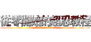 從零開始的超忍教程 (FIRE BASARA)