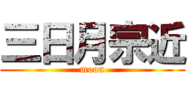 三日月宗近 (moon)
