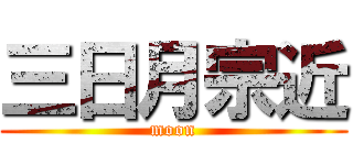 三日月宗近 (moon)